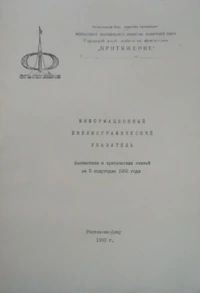 «Информационный библиографический указатель фантастики и критических статей за II полугодие 1982 года»