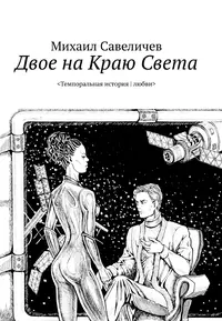 «Двое на Краю Света. Темпоральная история любви»