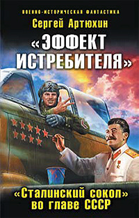 «Эффект истребителя». «Сталинский сокол» во главе СССР»
