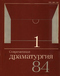 Современная драматургия № 1, 1984 год