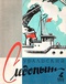 Уральский следопыт № 4, июль 1958 г.