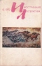 «Иностранная литература» №12, 1972
