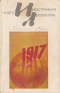 «Иностранная литература» №11, 1973