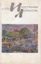 «Иностранная литература» №06, 1976