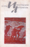 «Иностранная литература» №10, 1976