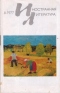 «Иностранная литература» №08, 1977