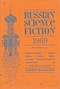 Russian Science Fiction 1969