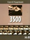 3500: Книга кинорецензий. Т. 2. Н-Я