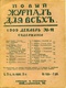 Новый журнал для всех 1909 декабрь № 14