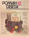 Роман-газета № 12, 1992