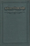 Полное собрание сочинений. Том 3. Пьесы 1862-1864
