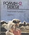 «Роман-газета», 1986, № 12 