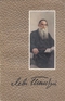 Собрание сочинений в двенадцати томах. Том 10. Произведения 1872-1890 годов