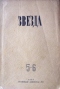 Звезда 1945 год, № 5-6