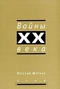 Русский журнал 2004. Войны XX века