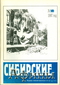 «Сибирские Афины», № 1'1997
