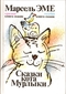 Сказки кота Мурлыки: Красная книга сказок; Голубая книга сказок