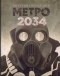 Метро 2034