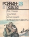 Роман-газета № 23, декабрь 1986 г.