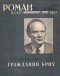 Роман-газета № 5, март 1957 г.