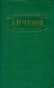 Собрание сочинений в 12 томах. Том 1: Рассказы (1880—1882)