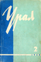 Урал, 1964, № 2