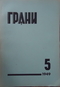 Грани № 5, 1949