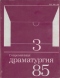 Современная драматургия 1985`3