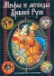 Мифы и легенды Древней Руси