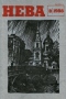 Нева № 8, август 1988 г.
