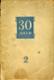 30 дней 1940`2