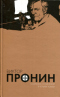 Виктор Пронин. Собрание сочинений в четырех томах