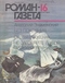 Роман-газета № 16, август 1993 г.