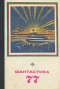 Фантастика, 1977