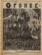 Огонёк № 11, 13 марта 1927 года