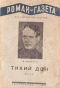 «Роман-газета», 1940, № 5