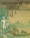 «Роман-газета», 1994, № 19