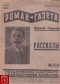 «Роман-газета», 1932, № 1-2