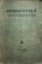 Литературный современник 1941`4