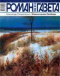 «Роман-газета», 2006, № 16