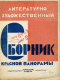 Литературно-художественный сборник «Красной панорамы» 1929. Ноябрь