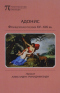 Адонис. Французская поэзия XV-XIX вв.