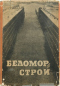Беломорско-Балтийский канал имени Сталина: История строительства, 1931—1934 гг.