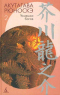 Акутагава Рюноскэ. Собрание сочинений в 3 томах. Том 2. Усмешка богов
