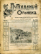 Путеводный огонёк 1913`14