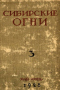 Сибирские огни 1928, Книга 3 : май — июнь