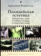 Полицейская эстетика: Литература, кино и тайная полиция в советскую эпоху