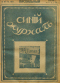 Синий журнал 1918 № 12-13. Май