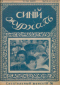 Синий журнал 1917 № 6 (4 февраля)
