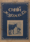 Синий журнал 1916 № 3